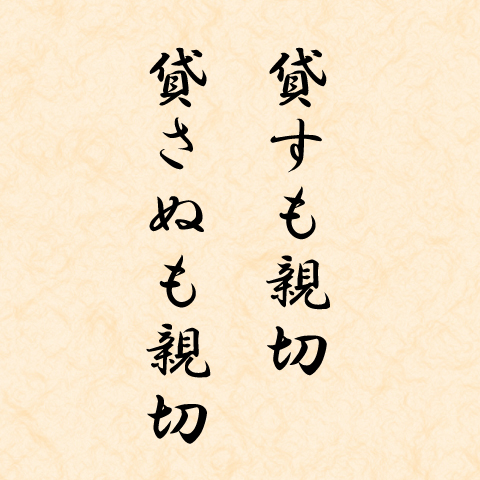 貸すも親切、貸さぬも親切