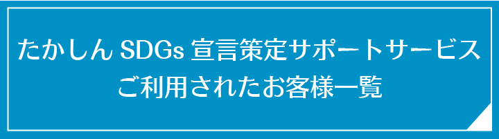 たかしんSDGs宣言策定　サポートサ―ビスをご利用されたお客様一覧