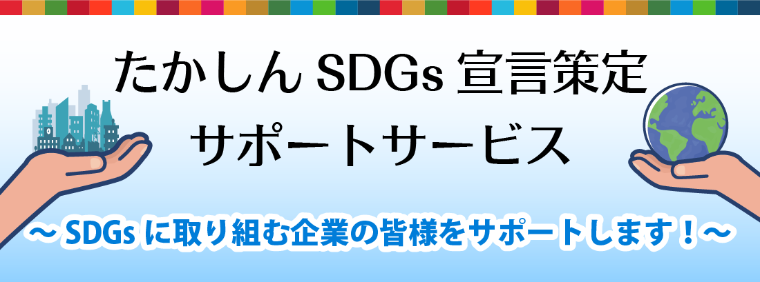 たかしんSDGs宣言策定　サポートサ―ビス　SDGsに取り組む企業の皆様をサポートします！