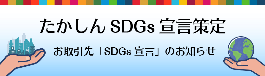 たかしんSDGs宣言策定　サポートサ―ビス