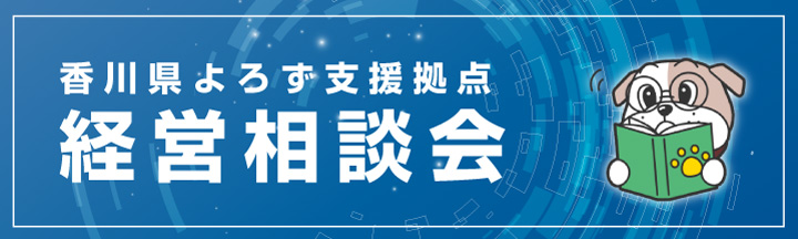 香川県よろず支援拠点　経営相談会