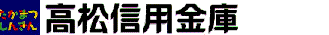 高松信用金庫