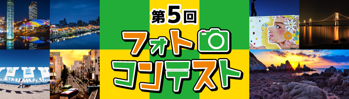 第5回フォトコンテスト