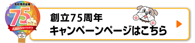 75thキャンペーン　詳しくはこちら