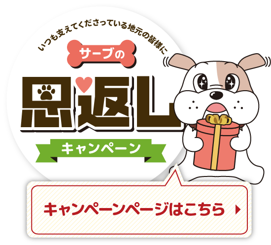 恩返しキャンペーン　詳しくはこちら
