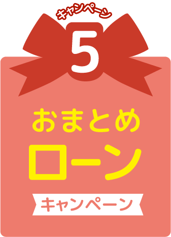 キャンペーン5