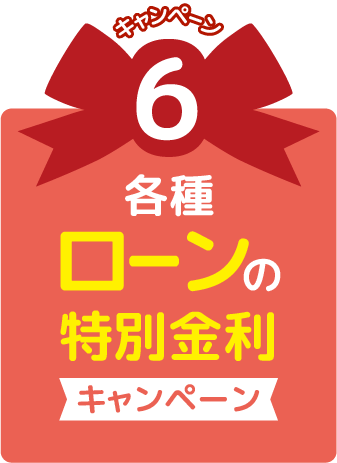 キャンペーン6