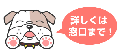 詳しくは窓口まで
