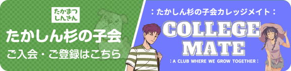 たかしん杉の子会　くわしくはこちら