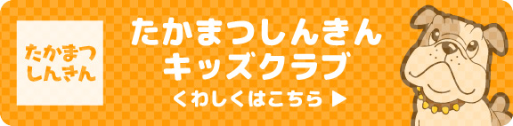 たかまつしんきんキッズクラブ　くわしくはこちら