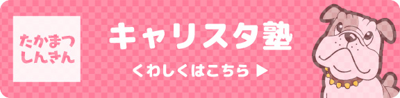 キャリスタ塾　くわしくはこちら