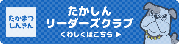 たかしんリーダーズクラブ　くわしくはこちら