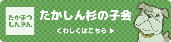 たかしん杉の子会　くわしくはこちら