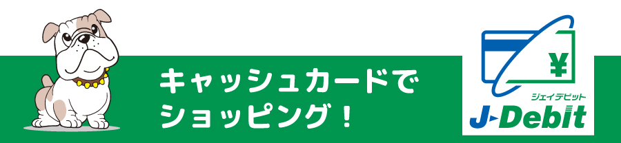 キャッシュカードでショッピング！