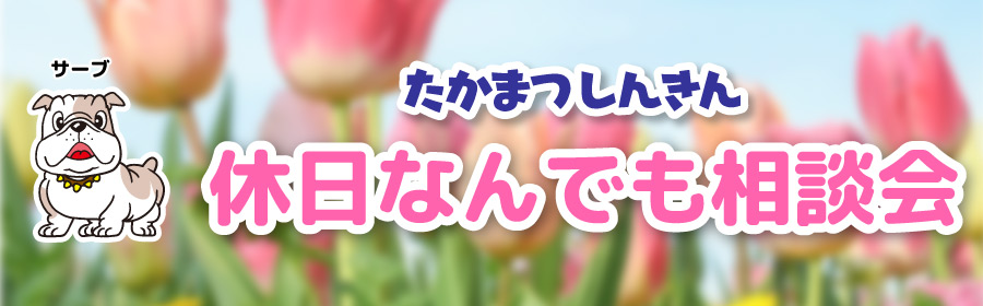 休日なんでも相談会 新型コロナウイルス対策に関するご相談も承ります！