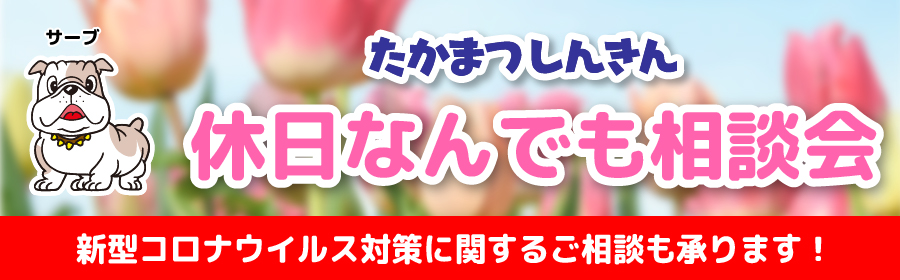 休日なんでも相談会 新型コロナウイルス対策に関するご相談も承ります！
