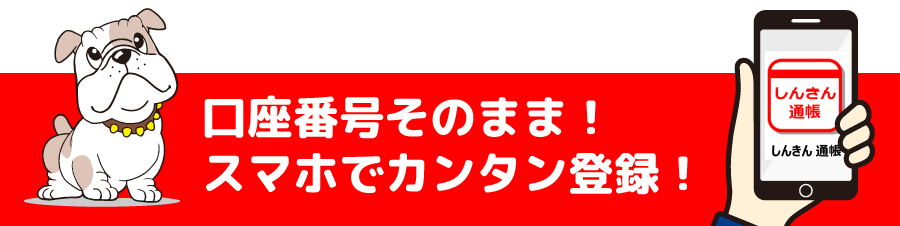 しんきん通帳アプリ 口座番号そのまま！スマホでカンタン登録！