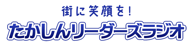 たかしんリーダーズラジオ