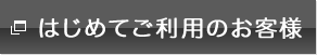 はじめてご利用のお客様