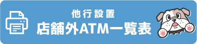 店舗内ATM一覧表（他行設置）