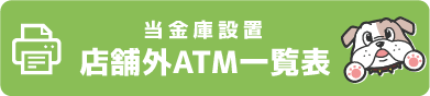 店舗内ATM一覧表（当金庫設置）